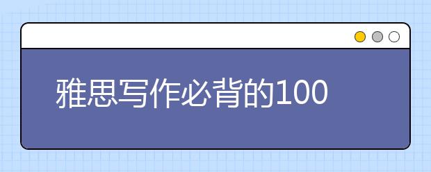 雅思写作必背的100个常用词汇（四）