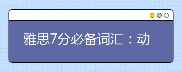 雅思7分必备词汇：动物保护类