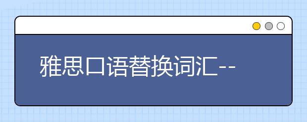 雅思口语替换词汇--big相关替换