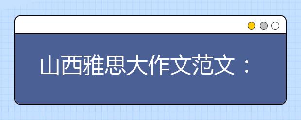 山西雅思大作文范文：上大学之前旅行或工作一年