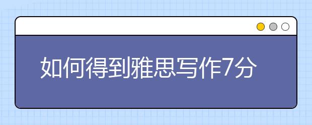 如何得到雅思写作7分