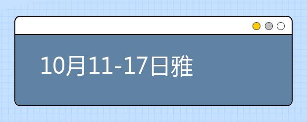 10月11-17日雅思口语考题预测