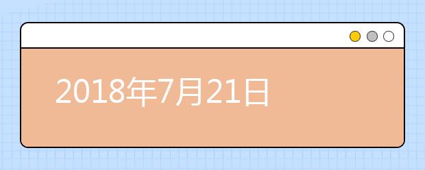 2021年7月21日雅思考试机经