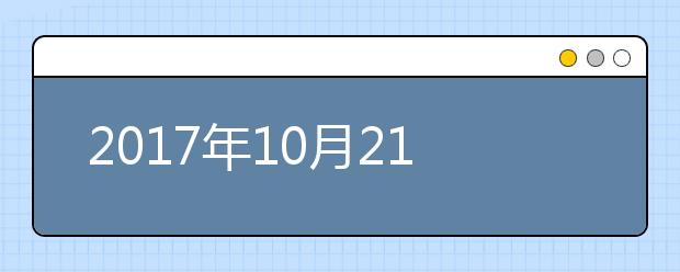 2021年10月21日雅思口语考试回忆