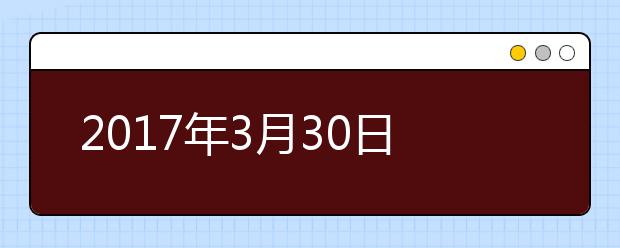 2021年3月30日雅思听力考试回忆及答案