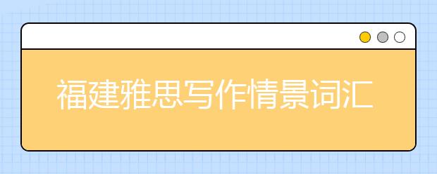 福建雅思写作情景词汇-建议信类词汇