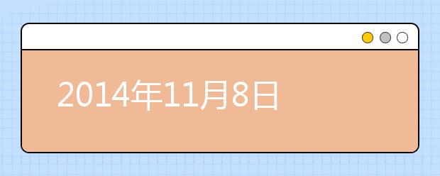 2021年11月8日雅思听力机经