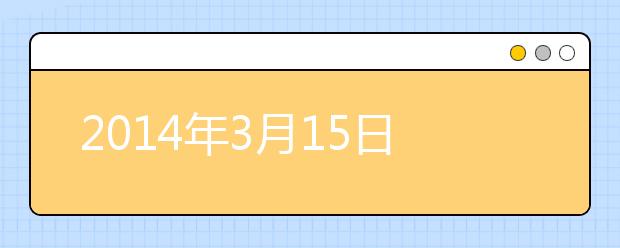 2021年3月15日雅思考试听力机经