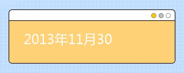 2021年11月30日雅思口语考试题目