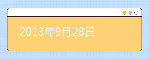 2021年9月28日雅思听力机经