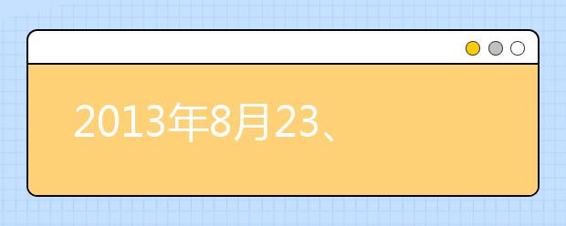 2021年8月23、24日雅思口语上海考点回忆