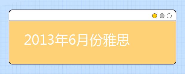 2021年6月份雅思口语Part 3考题还原