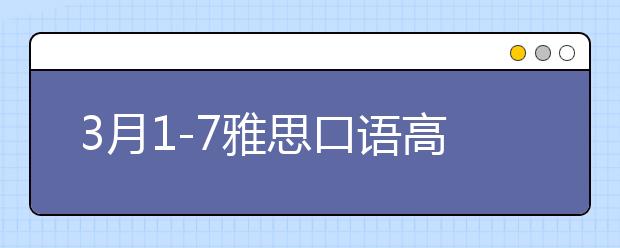 3月1-7雅思口语高频考题预测