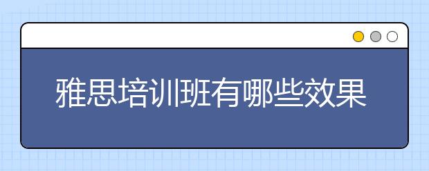 雅思培训班有哪些效果比较好