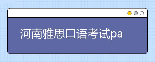 河南雅思口语考试part 1常见话题：艺术相关