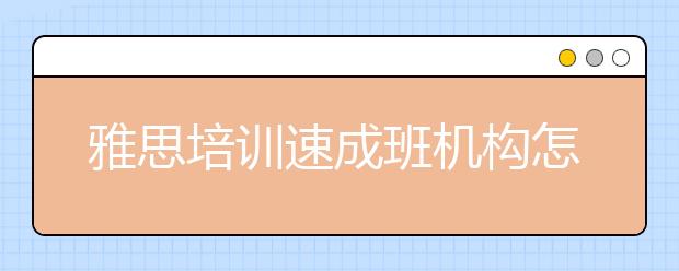 雅思培训速成班机构怎么样