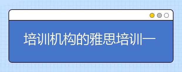 培训机构的雅思培训一般多长时间