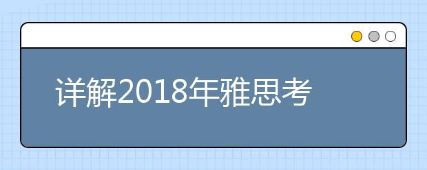 详解2021年雅思考试时间表