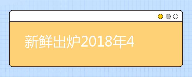 新鲜出炉2021年4月21日雅思口语预测全球版