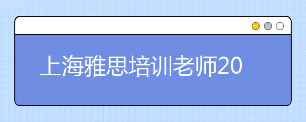 上海雅思培训老师2021年4月份雅思写作预测题