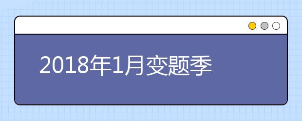 2021年1月变题季雅思口语预测