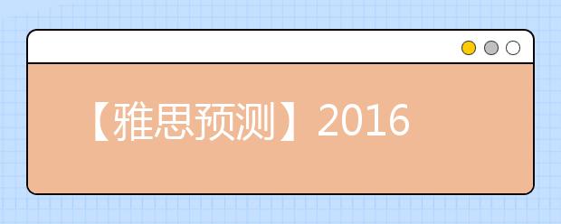 【雅思预测】2021年2月份预测雅思机经