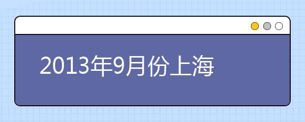 2021年9月份上海环球教育口语预测