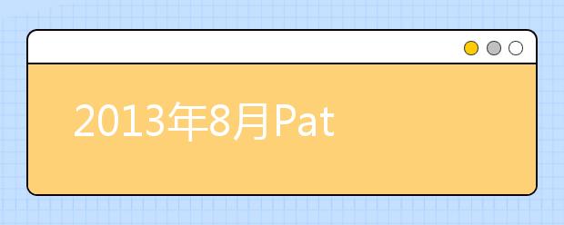 2021年8月Pat的雅思口语预测