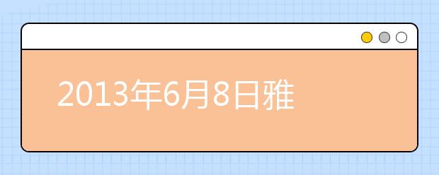 2021年6月8日雅思写作预测-季春桦