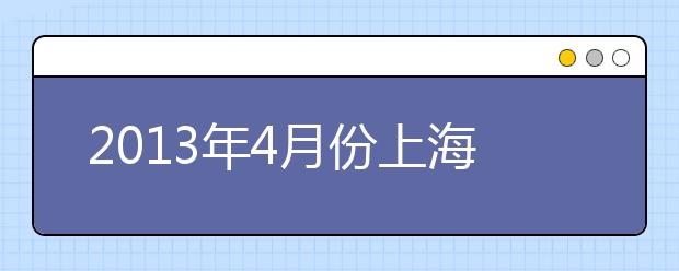 2021年4月份上海环球教育口语预测