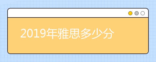 2021年雅思多少分可以出国留学