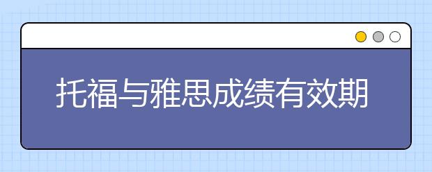 托福与雅思成绩有效期是多久