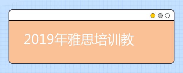 2021年雅思培训教材有哪些