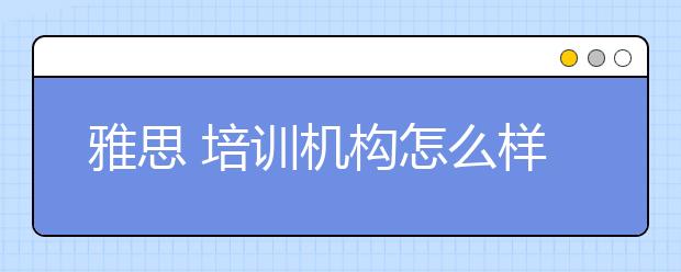 雅思 培训机构怎么样