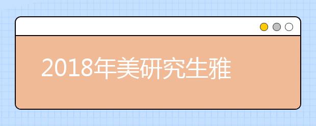 2021年美研究生雅思成绩要求提前看