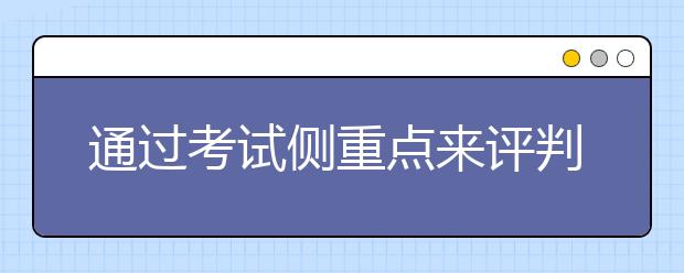 通过考试侧重点来评判托福和雅思哪个容易