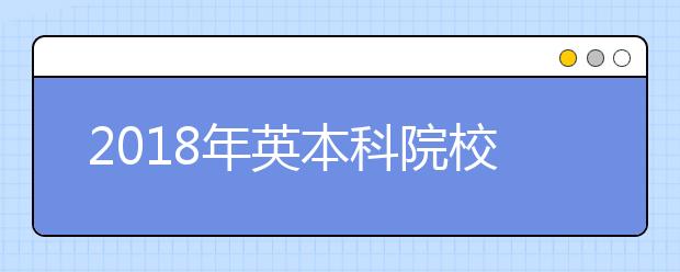 2021年英本科院校对雅思成绩的要求