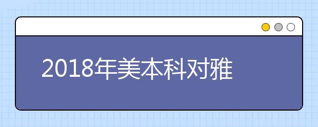 2021年美本科对雅思成绩的要求