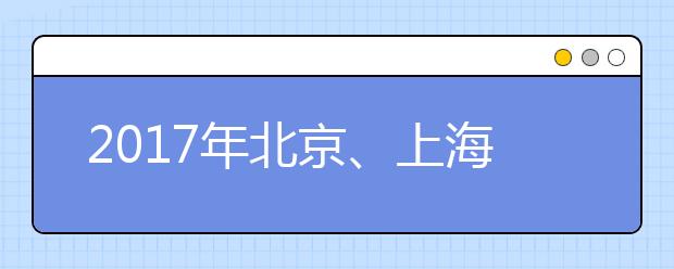 2021年北京、上海考雅思哪个考点好