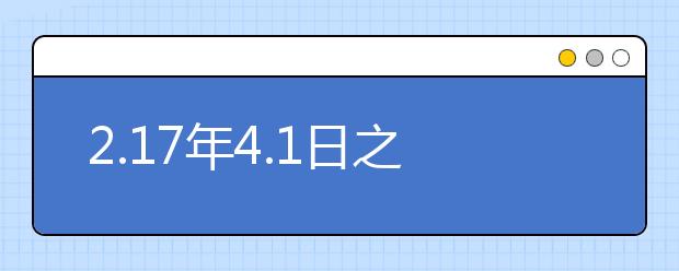 2.17年4.1日之后雅思进行的改革