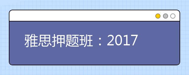 雅思押题班：2021年雅思考试内容解析