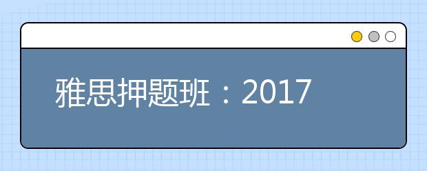 雅思押题班：2021年1-3月份的雅思考试时间