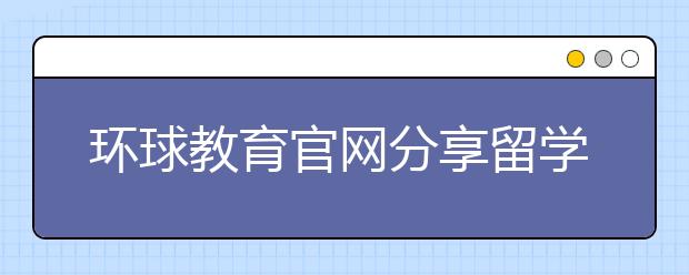 环球教育官网分享留学新加坡的优势