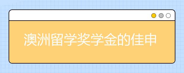 澳洲留学奖学金的佳申请时间剖析