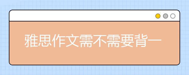 雅思作文需不需要背一些范文或经典句子？