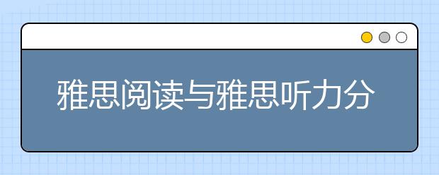 雅思阅读与雅思听力分数对照表