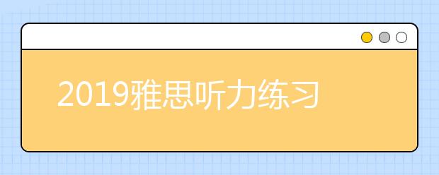 2021雅思听力练习方法——泛听