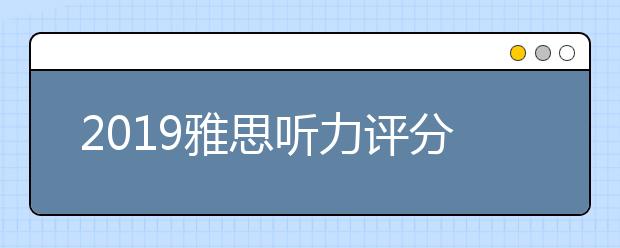 2021雅思听力评分标准分析