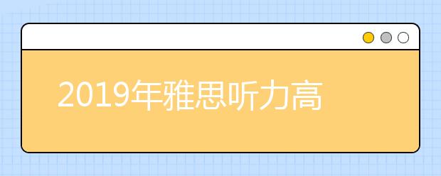 2021年雅思听力高频词汇表总结