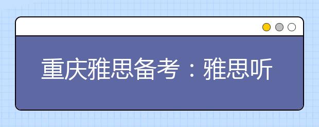 重庆雅思备考：雅思听力5个有效练习方法